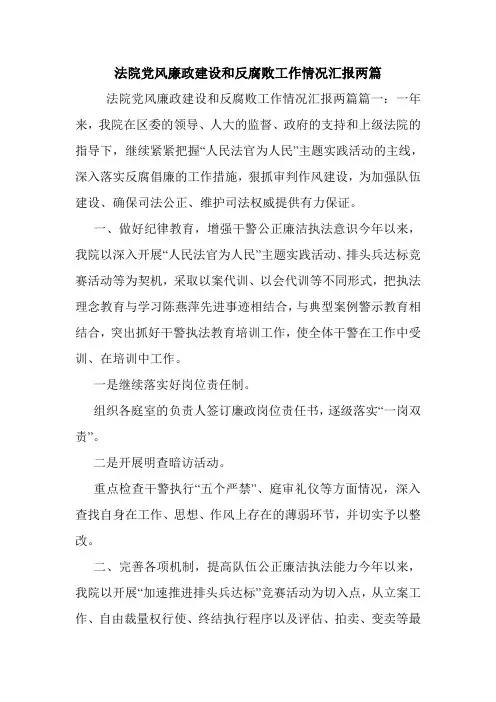 法院党风廉政建设和反腐败工作情况汇报两篇.doc