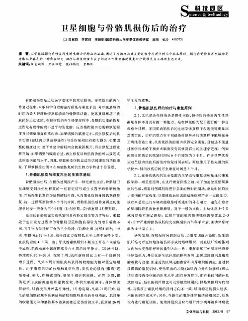 卫星细胞与骨骼肌损伤后的治疗