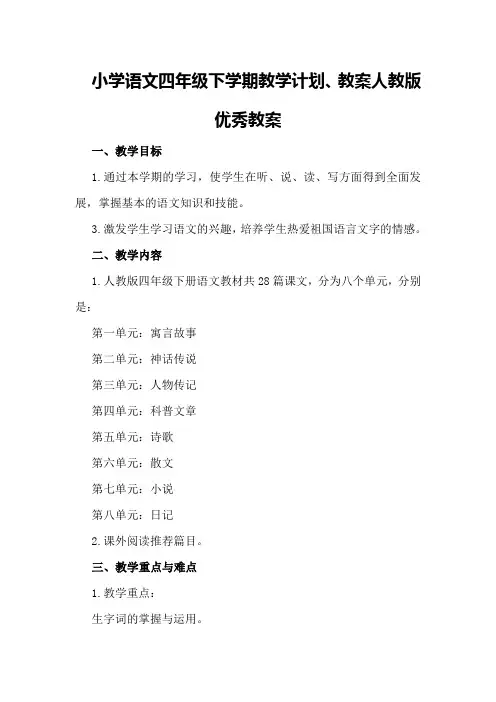 小学语文四年级下学期教学计划、教案下载人教版优秀教案