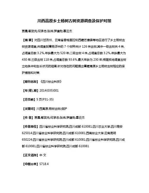 川西高原乡土杨树古树资源调查及保护对策