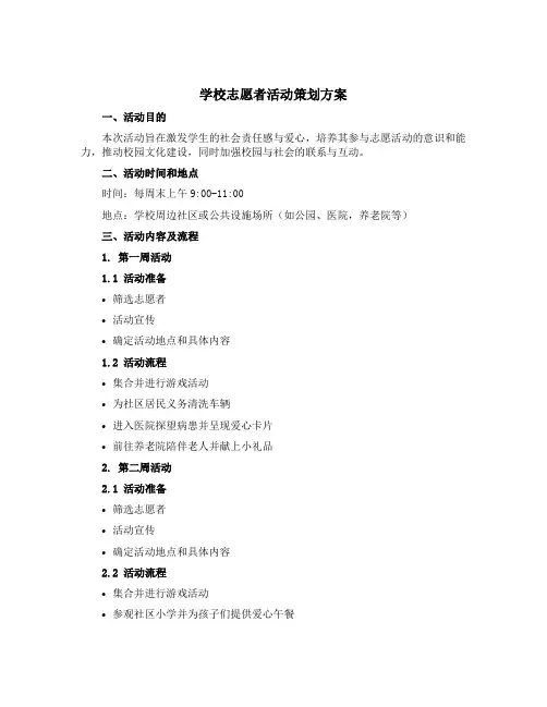 学校志愿者活动策划方案