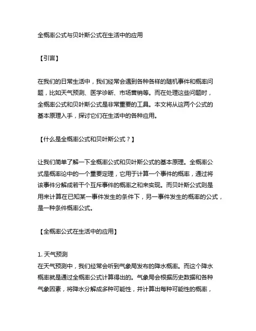 全概率公式与贝叶斯公式在生活中的应用