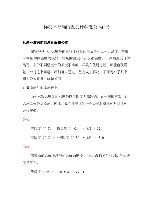 标度不准确的温度计解题公式(一)