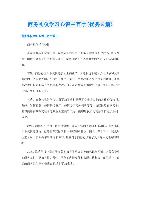 商务礼仪学习心得三百字(优秀5篇)