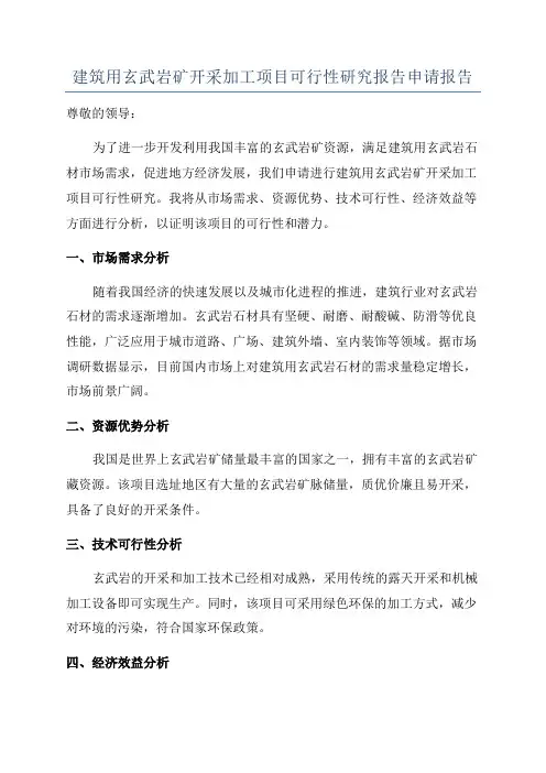 建筑用玄武岩矿开采加工项目可行性研究报告申请报告