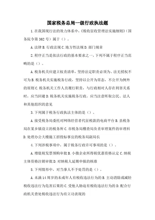 国家税务总局一级行政执法题