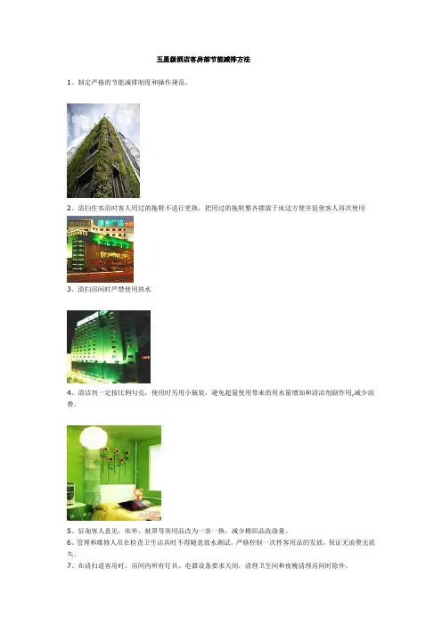 五星级酒店客房部节能减排方法
