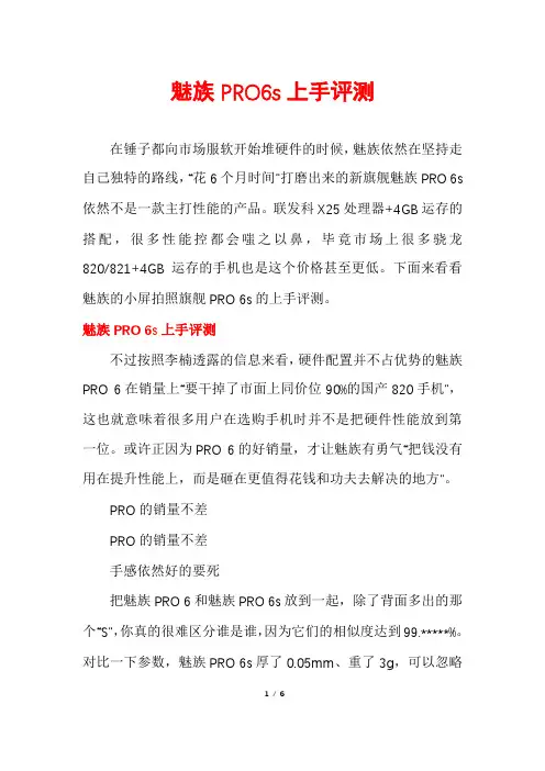 魅族PRO6s上手评测
