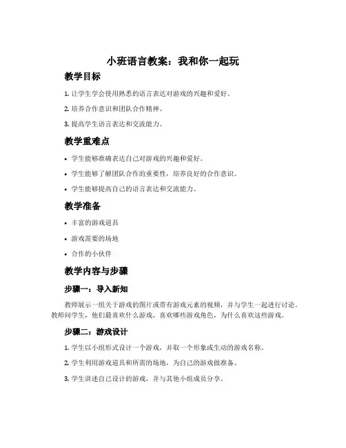 小班语言教案：我和你一起玩