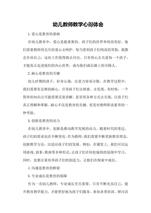 (2024年整理)幼儿教师教学心得体会