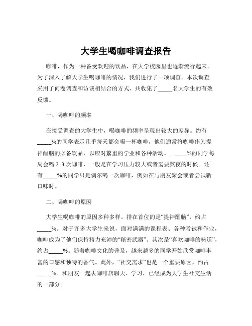 大学生喝咖啡调查报告