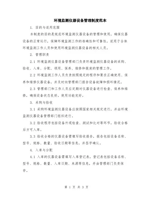 环境监测仪器设备管理制度范本