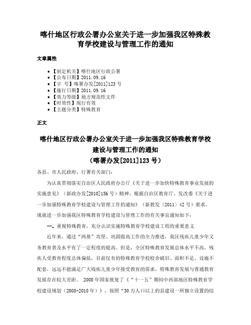 喀什地区行政公署办公室关于进一步加强我区特殊教育学校建设与管理工作的通知