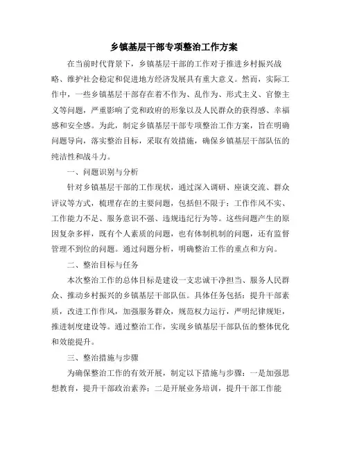 乡镇基层干部专项整治工作方案