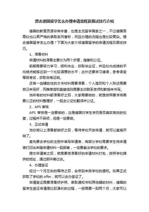 想去德国留学怎么办理申请流程及面试技巧介绍