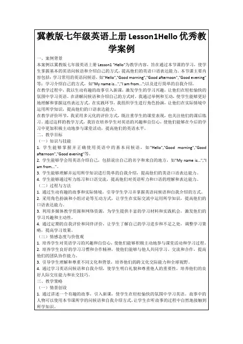 冀教版七年级英语上册Lesson1Hello优秀教学案例