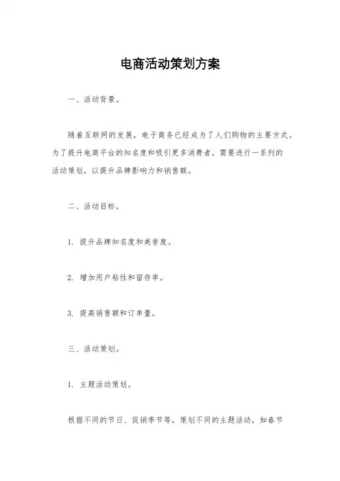 电商活动策划方案