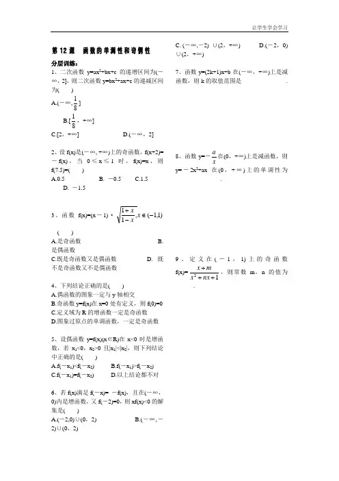 苏教版高中数学必修一第二章学生同步练习第课时函数的单调性和奇偶性