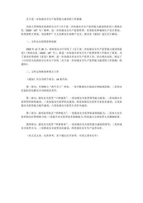 关于进一步加强安全生产监管能力建设的工作措施
