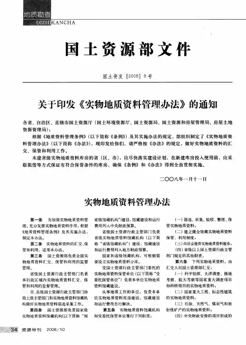 关于印发《实物地质资料管理办法》的通知