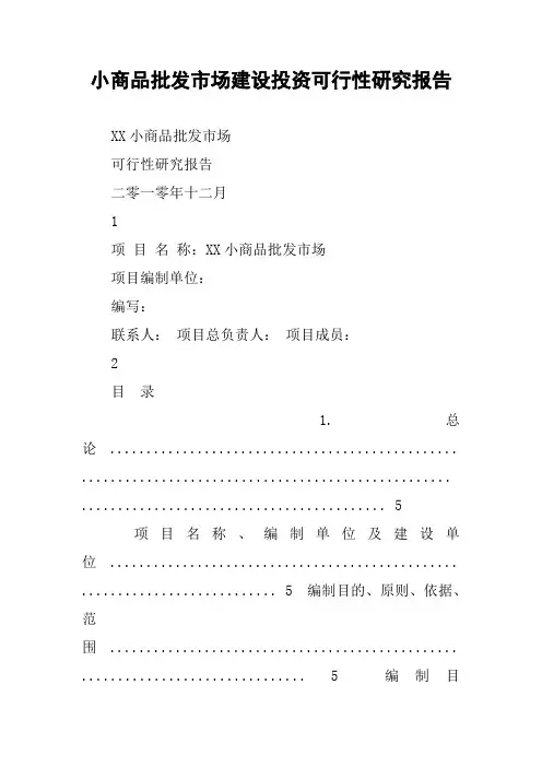 小商品批发市场建设投资可行性研究报告