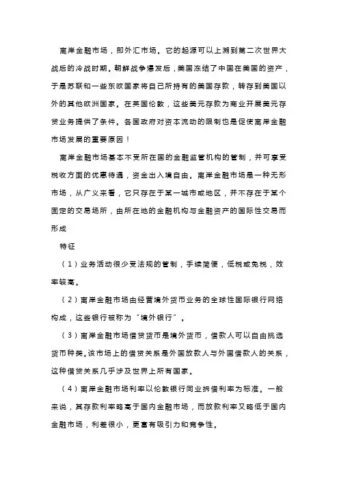 离岸金融市场简介