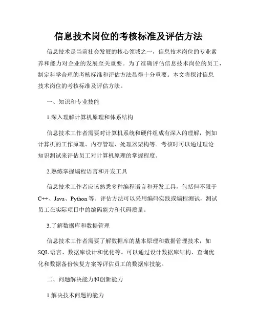 信息技术岗位的考核标准及评估方法