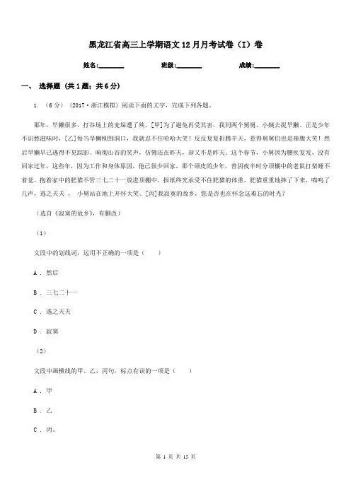 黑龙江省高三上学期语文12月月考试卷(I)卷