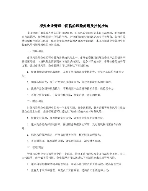 探究企业管理中面临的风险问题及控制措施