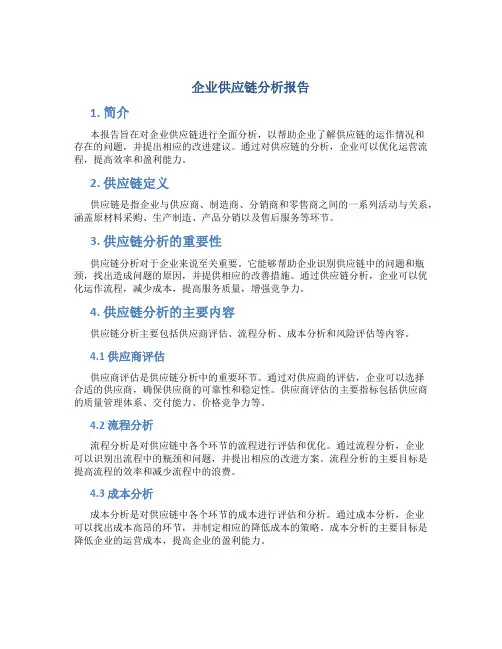 企业供应链分析报告