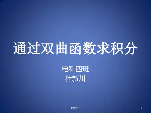 微积分研讨课——通过双曲函数求积分  ppt课件