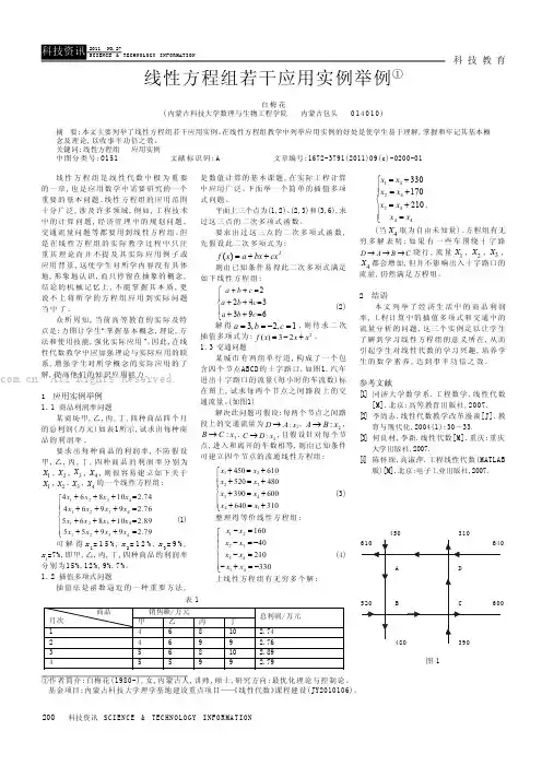 线性方程组若干应用实例举例