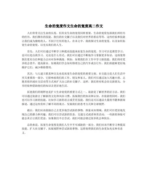 生命的宽度作文生命的宽度高二作文