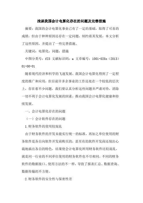 我国会计电算化存在问题及完善措施
