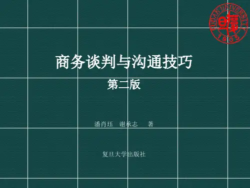 商务谈判与技巧(第二版)