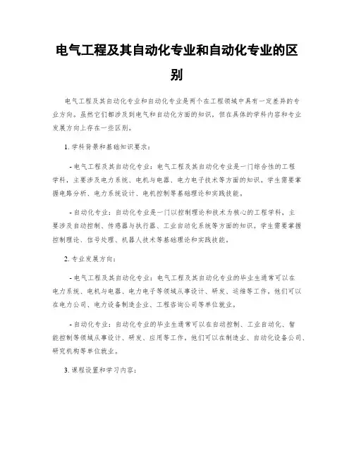 电气工程及其自动化专业和自动化专业的区别