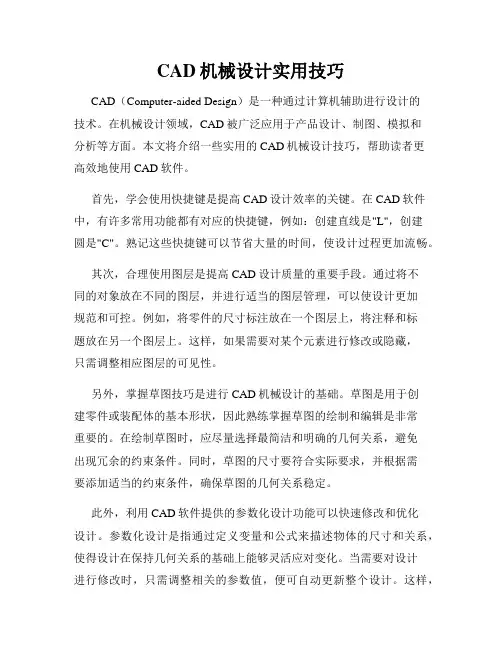 CAD机械设计实用技巧