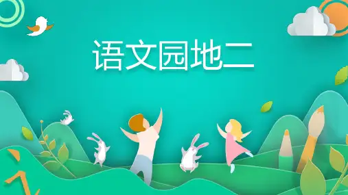 2023-2024学年部编版语文六年级上册第二单元语文园地