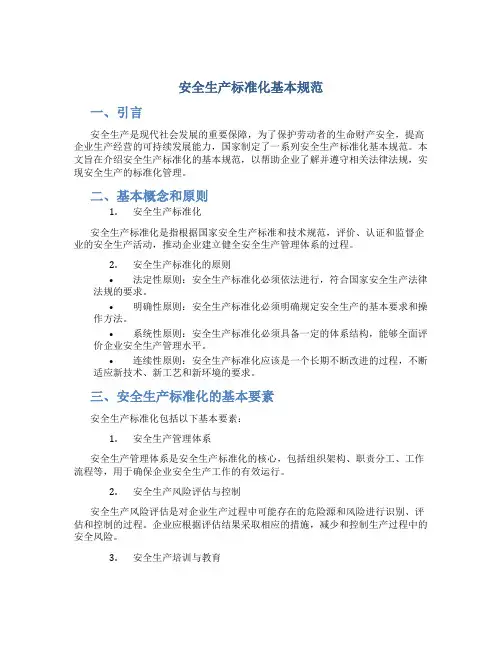 安全生产标准化基本规范