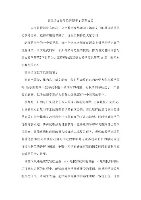 高三语文教学反思随笔5篇范文