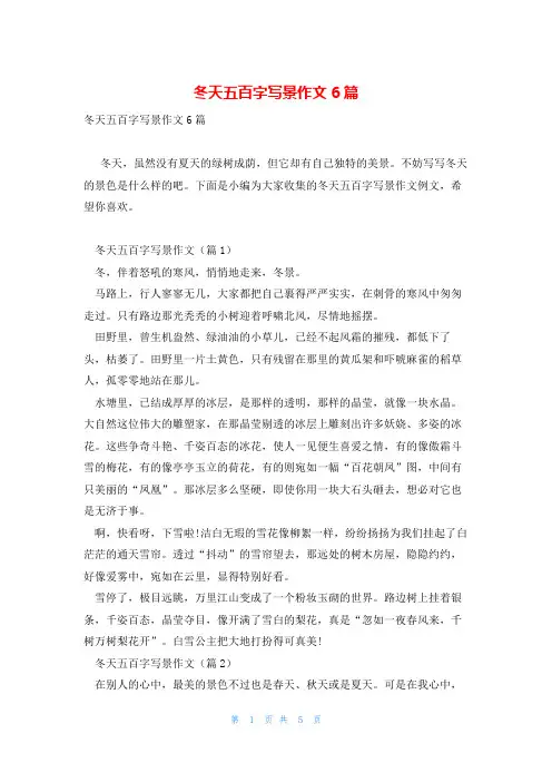冬天五百字写景作文6篇