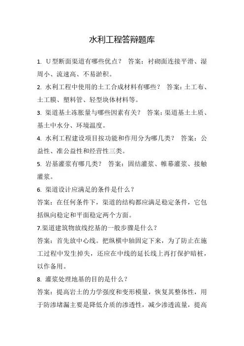水利工程答辩题库