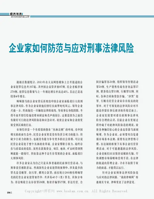 企业家如何防范与应对刑事法律风险