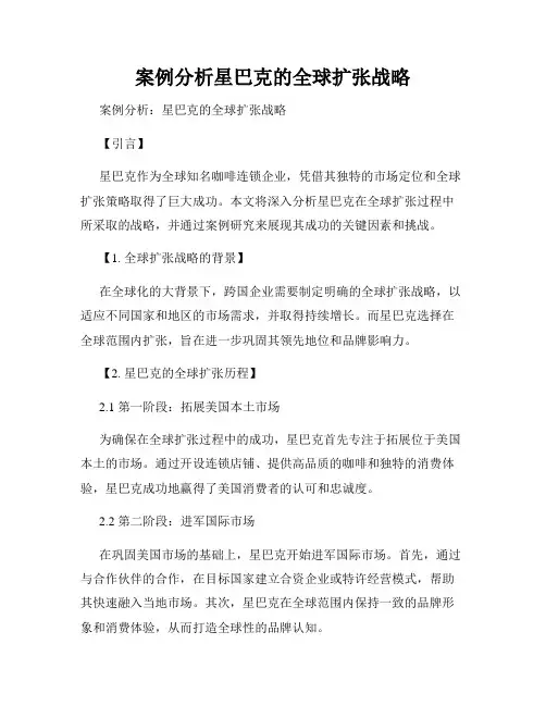 案例分析星巴克的全球扩张战略