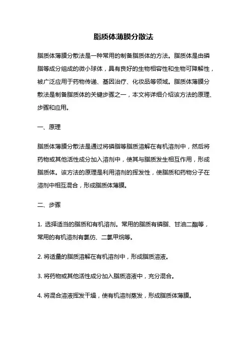 脂质体薄膜分散法