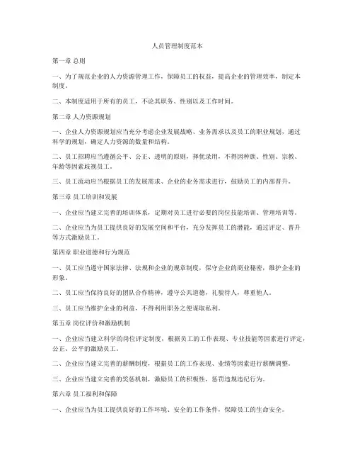 人员管理制度范本
