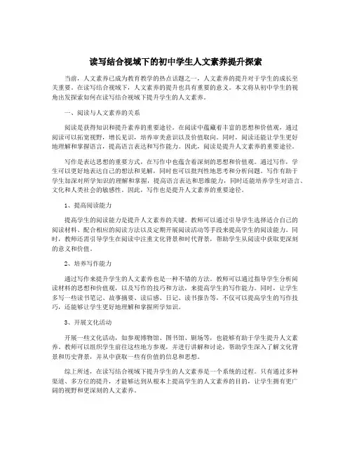 读写结合视域下的初中学生人文素养提升探索
