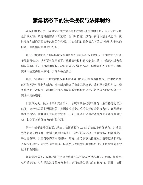 紧急状态下的法律授权与法律制约