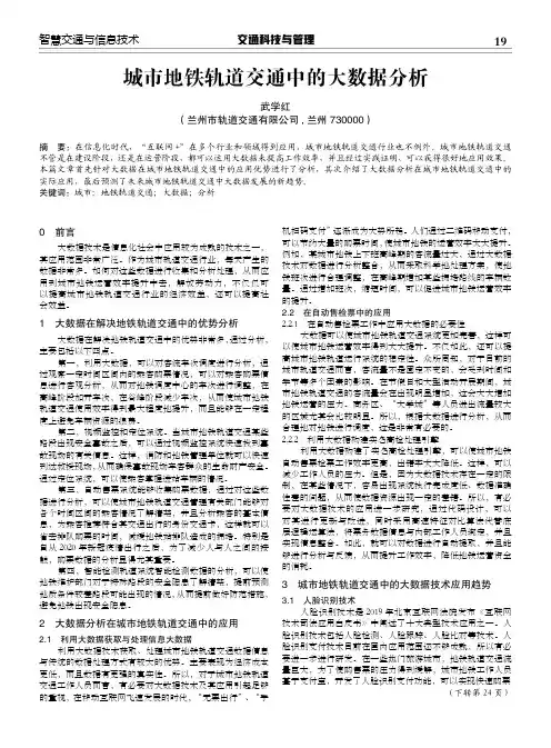 城市地铁轨道交通中的大数据分析