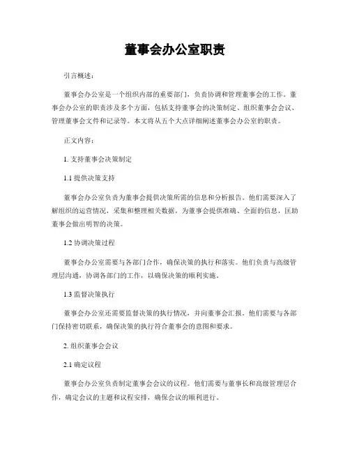 董事会办公室职责